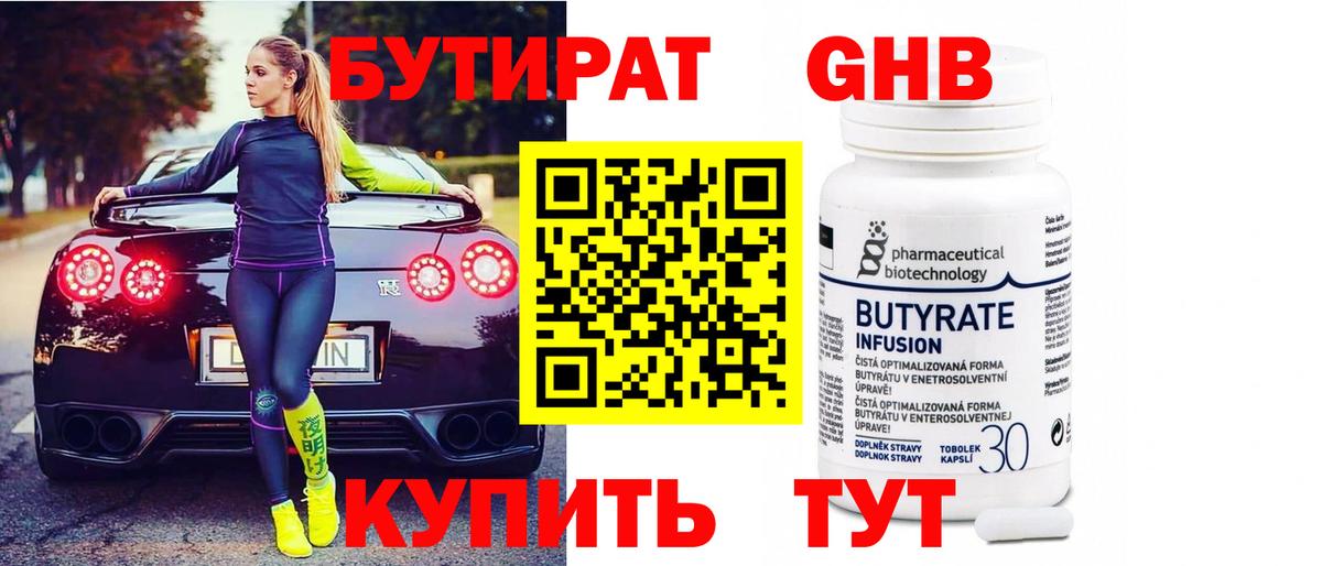 БУТИРАТ бутандиол Борисоглебск