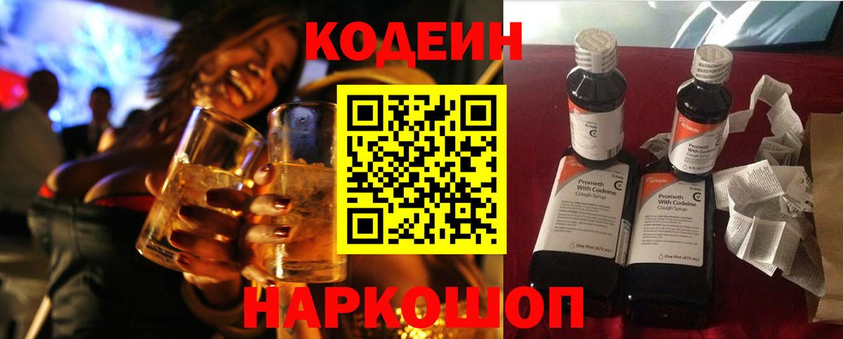 Кодеиновый сироп Lean Purple Drank Борисоглебск